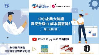 Check Point x HiNet SME 超寛頻 ❰中小企業大防護資安升級 IT 成本智慧降❱ 線上研討會 [upl. by Kassia]