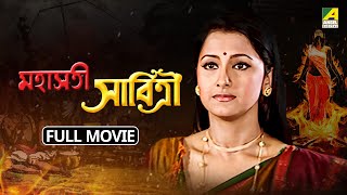 Mahasati Savitri  মহাসতী সাবিত্রী  Full Movie  Rachna Banerjee  Raj Premi  Ratna Ghoshal [upl. by Xel]