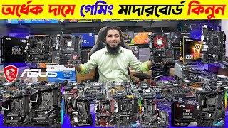 সস্তায় গেমিং মাদারবোর্ড কিনুন 🔥 Motherboard Price In BD 2024  Gaming Motherboard Price In BD 2024 [upl. by Raskind370]