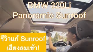 BMW 320Li แก้ปัญหา Sunroof ลมเข้าเสียงดัง ศูนย์ Millennium auto พระราม3  บอกบุญหน่อย EP 22 [upl. by Malkin930]