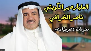 تعرف على الملياردير الكويتي الراحل ناصر الخرافي ما لا تعرفه عن ناصر الخرافي [upl. by Morris]