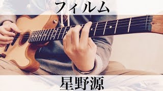 ドコモCM曲 フィルム 星野源 弾き語りカバー [upl. by Naghem]