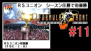 【11】ARMORED CORE FORMULA FRONT【実況解説】 [upl. by Paymar481]