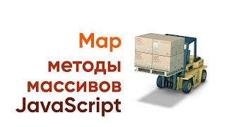 Методы массивов javascript MAP [upl. by Letnahc]