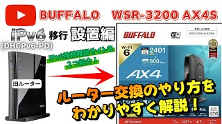 【BUFFALO】WiFi ルーター『WSR3200 AX4S』①設置編 →IPv6DHCPv6PD接続 ルーター交換のやり方をわかりやすく解説！《バッファロー》 [upl. by Nylatsyrk864]