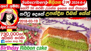 ✔ Birthday butter cake උපන්දින රිබන් කේක්  එකම තැටියේ තට්ටු දෙකක් Ribbon cake Eng SUB Apé Amma [upl. by Jorgenson]