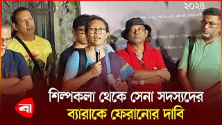 শিল্পকলায় কেন হিংস্রতা হবে প্রশ্ন নাট্যকর্মীর  Shilpokola  Dramatist  Army  PB [upl. by Aric748]