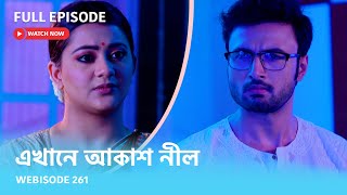 Webisode 261 I Full Episode I আবার দেখুন আপনাদের প্রিয় ধারাবাহিক quotএখানে আকাশ নীল quot [upl. by Emmery]