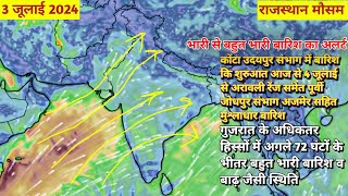 3 जूलाई 2024 राजस्थान मौसम  राजस्थान के अधिकतर हिस्सों में 24 घंटों बाद जोरदार मुश्लाधार बारिश [upl. by Allecsirp941]