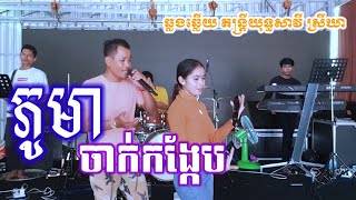 បទ ភូមាចាក់កង្កែប ពិរោះៗឆ្លងឆ្លើយ តន្ត្រីយុទ្ធសាវីស្រីឃាyuth savy srey khae okkes [upl. by Sandie]