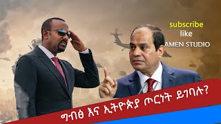 ግብጽ እና ኢትዮጵያ ጦርነት ይገባሉ የፖለቲከኞች ውይይት TeddyHawassa ዘመዴ tiktok TeddyHawassa [upl. by Launam884]