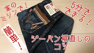 【簡単！】5分でできる‼️Gパン裾直しのコツ [upl. by Attenad]