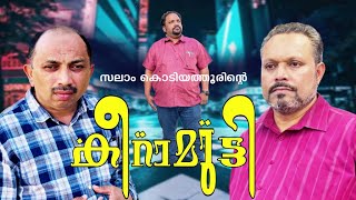 കീറാമുട്ടി│Keeramutti│Full Movie│സംവിധാനം സലാം കൊടിയത്തൂര്‍│Directed By  Salam Kodiyathur│Comedy [upl. by Novar]