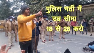 पुलिस भर्ती में उम्र सीमा 18 से 28 करो  Uttarakhand Police Bharti 2022  UK Police Bharti Age Limit [upl. by Allene]