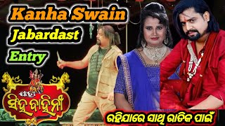 ରହିଯା ରେ ସାଥି ରାତିକ ପାଇଁ  Kanha Swain Jabardast Entry ଯାତ୍ରା ସିଂହବାହିନୀ [upl. by Napra90]