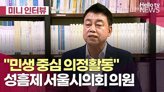 성흠제 서울시의회 후반기 민주당 원내대표ㅣ미니인터뷰 헬로tv뉴스 [upl. by Dorrahs]