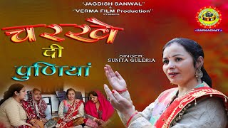 Charkhe Di Puniya  Sunita Guleria  Jagdish Sanwal  Himachali Traditional Song 2023 [upl. by Laehcor]