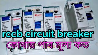 Rccb circuit breaker Bangladesh price rccb circuit breaker কোথায় পাওয়া যায় [upl. by Nahtonoj]