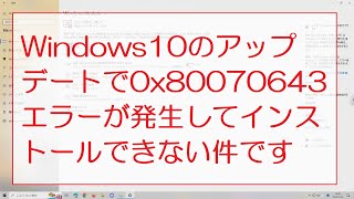 Windows10のアップデートで0x80070643エラーが発生してインストールできない件です [upl. by Yarised]