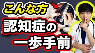 【知らずに後悔】認知症の一歩手前、できることあります。【危険サイン】認知症がわかる‼︎初期症状意外な予防法食事法最新治療介護ケアについてまとめて解説します【現役医師】 [upl. by Airret]