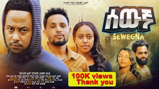 ሰውኛ ሙሉ ፊልም  New Ethiopian Movie Sewegna 2024  Full Length Amharic Film lewammedia [upl. by Lawrence]