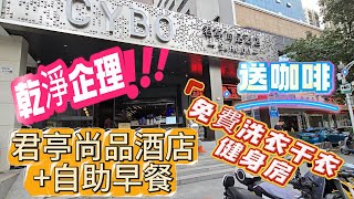 《純分享》君亭尚品酒店自助早餐  免費洗衣乾衣  健身房 深圳酒店 2日1夜羅湖酒店 東門酒店 開箱智能新￼酒店 性價比高 2023深圳全新開幕 君亭尚品酒店深圳酒店介紹 [upl. by Arron]