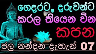 අණවිණ කොඩිවිණ හූනියම් ඉනා ගුරුකම් වල බලය සදහටම බිදින මන්ත්‍රය  Jalanandana mantra  sethpirith [upl. by Ocram384]