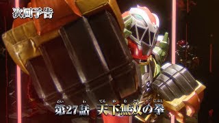 騎士竜戦隊リュウソウジャー 第27話 予告 Kishiryu Sentai Ryusoulger EP27 Preview [upl. by Adnahsar]