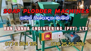 Ran Lanka Soap Plodder  Extruder Machines  MADE IN SRI LANKA [upl. by Idrahs]