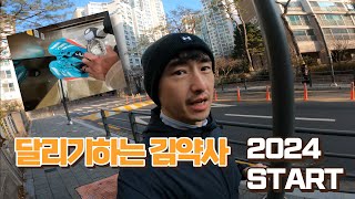 2024 달리기하는 약사의 새해 첫 530 러닝feat러닝천국불신지옥 [upl. by Care]