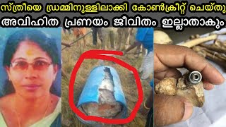 അവിഹിതം ചോദ്യം ചെയ്തു  ഡ്രമ്മിനുള്ളിലാക്കി കോൺക്രീറ്റ് ചെയ്തു [upl. by Harrak]