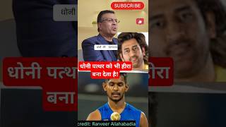 धोनी पत्थर को भी हीरा बना देता हैshortscricketdhonicsk2025 [upl. by Osrit]