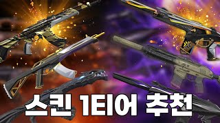 추석 용돈으로 살만한 1티어 스킨 추천 [upl. by Corb]