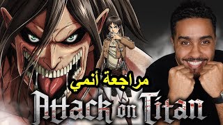 مراجعة أنمي هجوم العمالقة Attack on Titan [upl. by Nosittam]