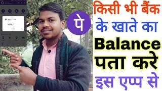 UPI से किसी भी बैंक के खाते का Balance कैसे पता करते है  Balance inquiry from upi [upl. by Roxy]