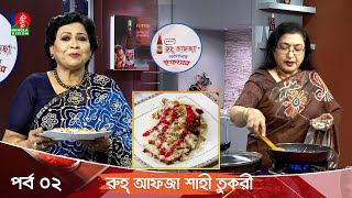 রুহ্ আফজা ‘মজাদার ইফতার’  Ep 02  Rebeka Sultana  Mahbuba Chowdhury  Banglavision [upl. by Elbam176]