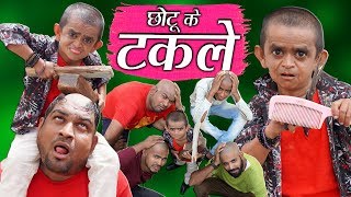 CHOTU KE TAKLE  छोटू के टकले  Khandesh Hindi Comedy  Chotu Dada Comedy Video [upl. by Negaet812]