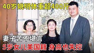 40岁姚明体重超400斤妻子苦不堪言5岁女儿美国籍身高也失控【春妮有约】 [upl. by Porty]