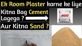 Ek room plaster karne mein kitna bag cement lagega  Quantity of cement sand in plaster [upl. by Mirth]