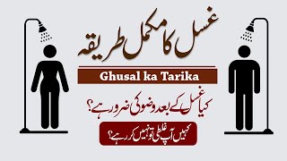 Ghusal ka Tarika  Ghusal ka Tarika for Women  Ghusal ke Faraiz  Ghusal k 3 Faraiz [upl. by Ocirred]