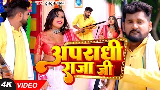 Video  अपराधी राजा जी  Tuntun Yadav Shilpi Raj  Apradhi Raja Ji  Ft Rani  Bhojpuri Song 2023 [upl. by Martita]