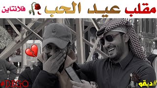 مقلب عيد الحب مقابلات ديقو  Dego Pranks [upl. by Lorrac]