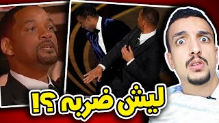 ليش ويل سميث ضرب مقدم حفل الاوسكار [upl. by Tracee]