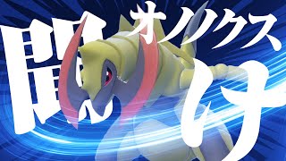 偽６００族のオノノクスを救いたい【ポケモンSV】【ゆっくり実況】 [upl. by Denver481]