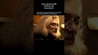 Константин Северинов \ Мусорная ДНК сурдин семихатов наука биология shorts [upl. by Nylarak]