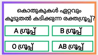 പൊതുവിജ്ഞാനംGeneral KnowledgeGk in MalayalamMock TestSciencePscLSSUSSREJIRAM FAMILYPart 18 [upl. by Tuckie]