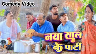 COMEDY VIDEO  नया साल के पाटी  NAYA SAAL KE PAATI  ANAND MOHAN CP BHATT [upl. by Sitra]