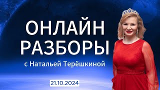 Онлайн разборы с Натальей Терешкиной от 21102024 [upl. by Ellehcsor]