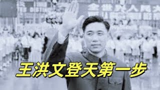 文化大革命81，王副主席登天路，王洪文的低端开局，靠参军改变身份，一个对他帮助很大的北京红卫兵，工总司成立大会，安亭事件终于在中央挂了号。文革 文化大革命 周恩来 毛泽东 中共 中共政權 [upl. by Ahsirtap447]