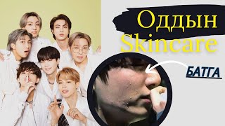 6 Oddiin skincare  BTS  Батга💜 [upl. by Anaili]